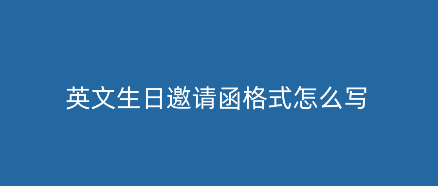英文生日邀请函格式怎么写