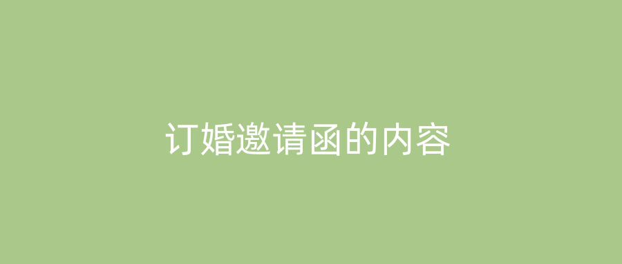 订婚邀请函的内容