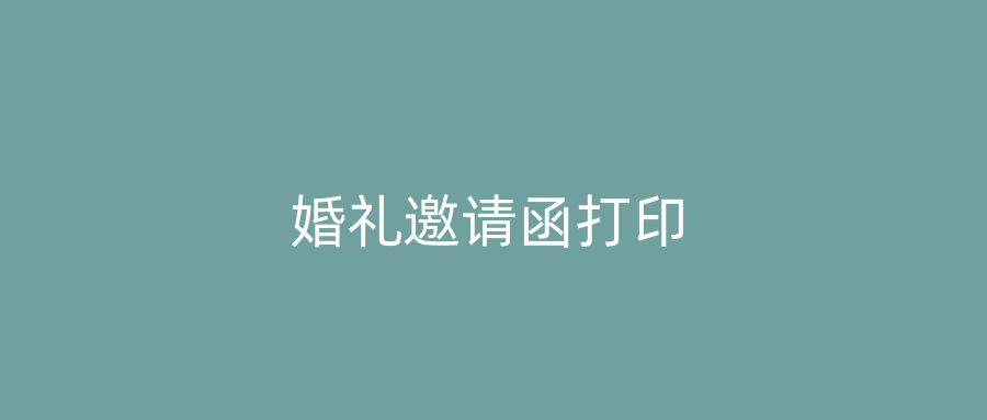 婚礼邀请函打印