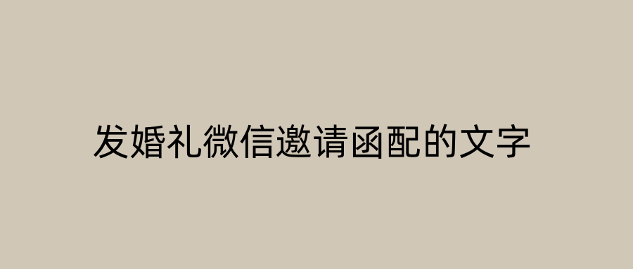 发婚礼微信邀请函配的文字