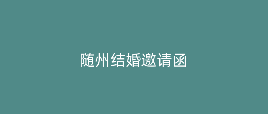 随州结婚邀请函