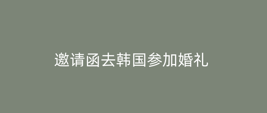邀请函去韩国参加婚礼