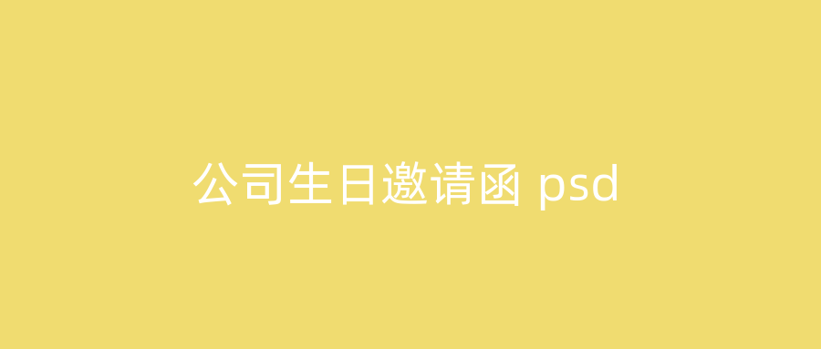 公司生日邀请函 psd