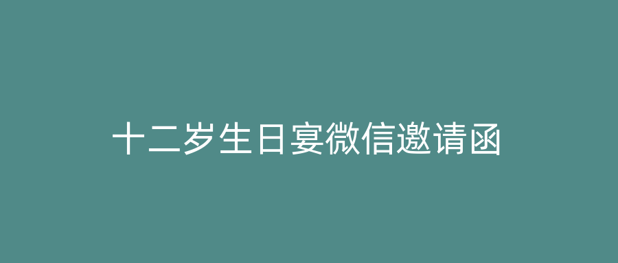 十二岁生日宴微信邀请函
