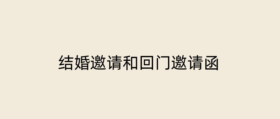 结婚邀请和回门邀请函