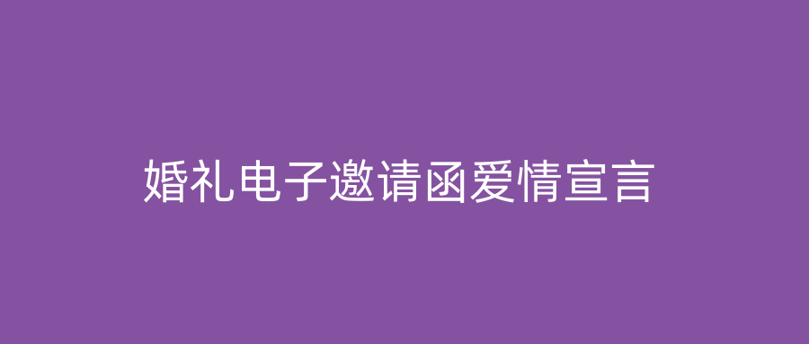 婚礼电子邀请函爱情宣言