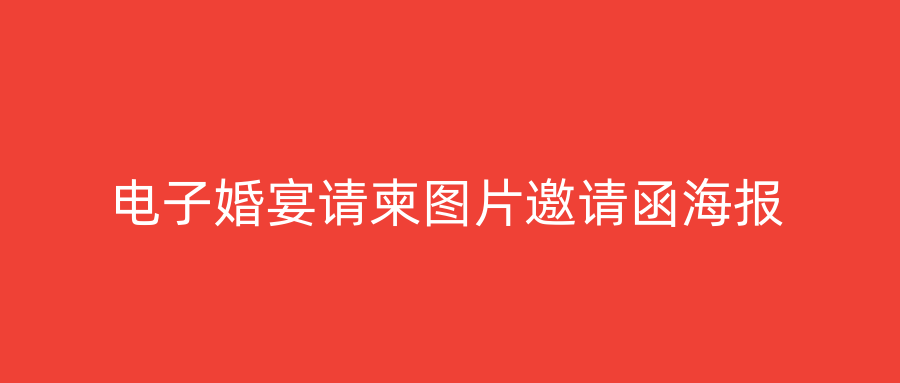 电子婚宴请柬图片邀请函海报