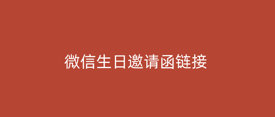 微信生日邀请函链接