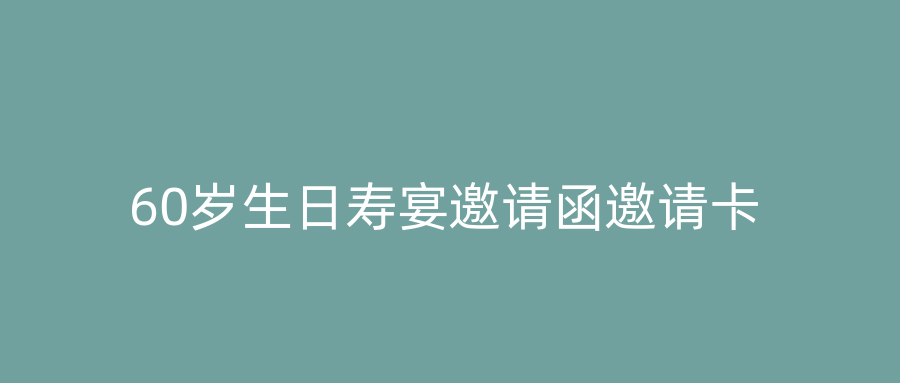 60岁生日寿宴邀请函邀请卡