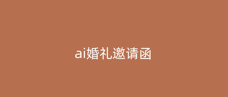 ai婚礼邀请函