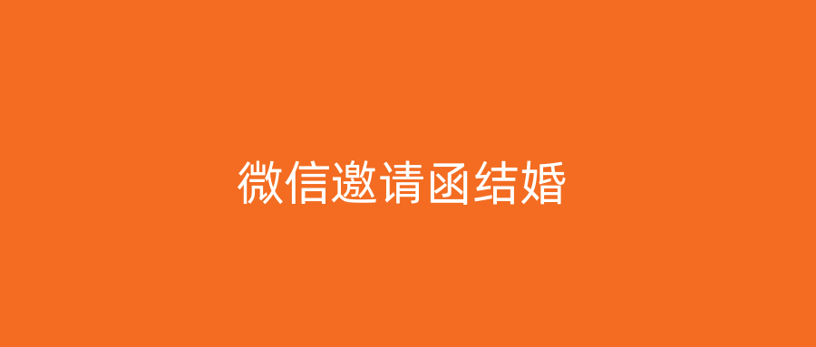 微信邀请函结婚