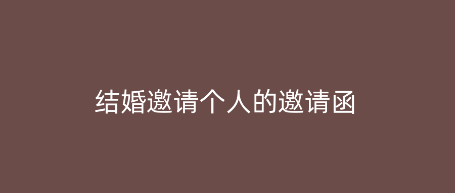 结婚邀请个人的邀请函