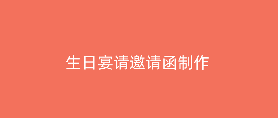 生日宴请邀请函制作