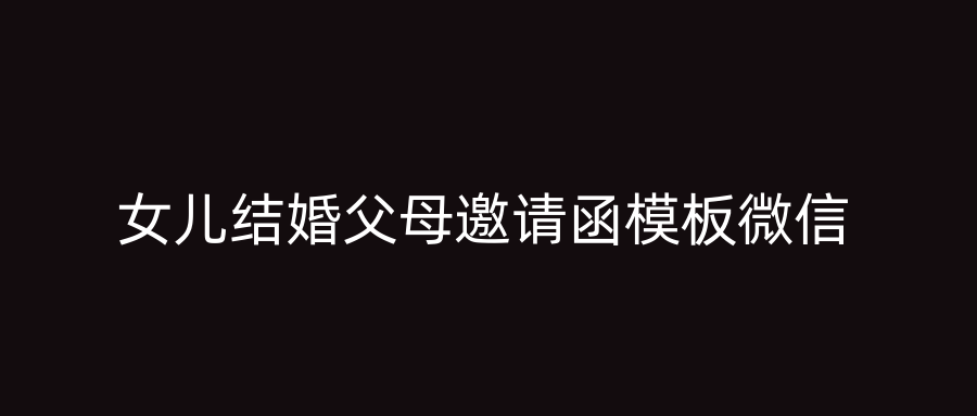 女儿结婚父母邀请函模板微信