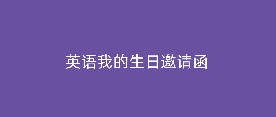 英语我的生日邀请函