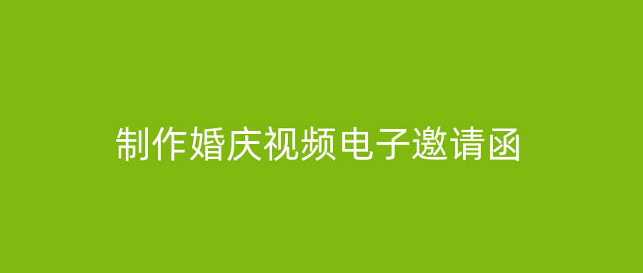 制作婚庆视频电子邀请函