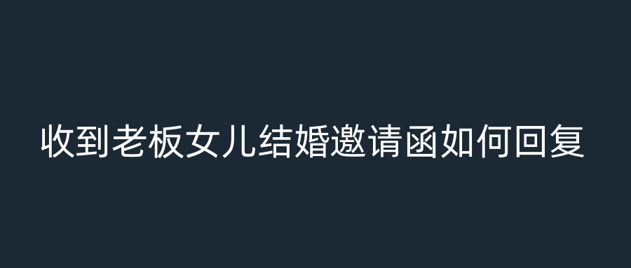 收到老板女儿结婚邀请函如何回复
