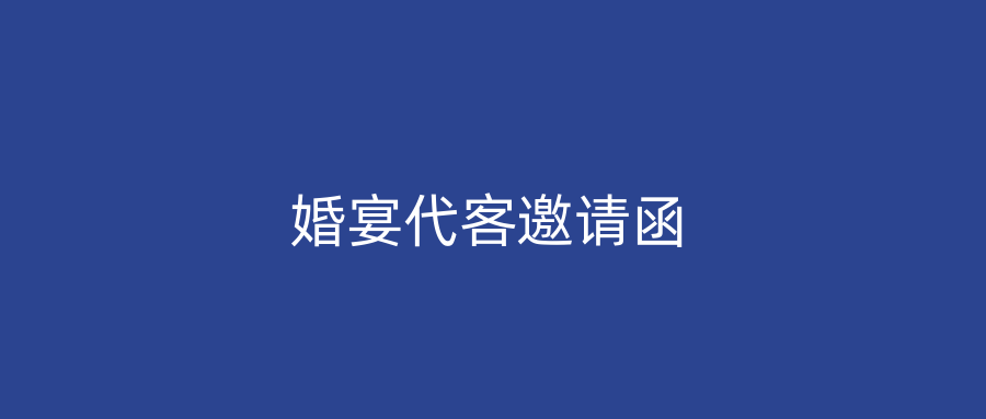 婚宴代客邀请函
