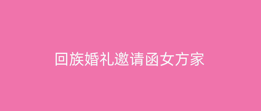 回族婚礼邀请函女方家