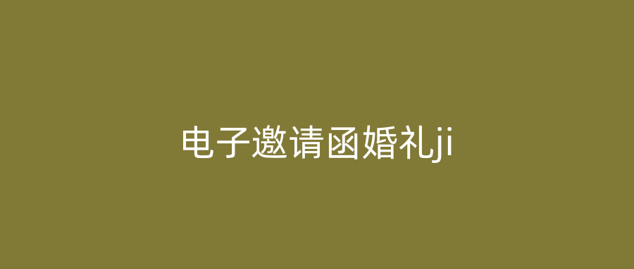 电子邀请函婚礼ji