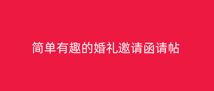 简单有趣的婚礼邀请函请帖