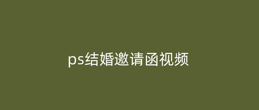 ps结婚邀请函视频