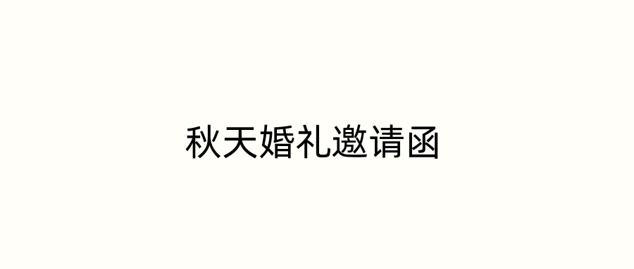 秋天婚礼邀请函