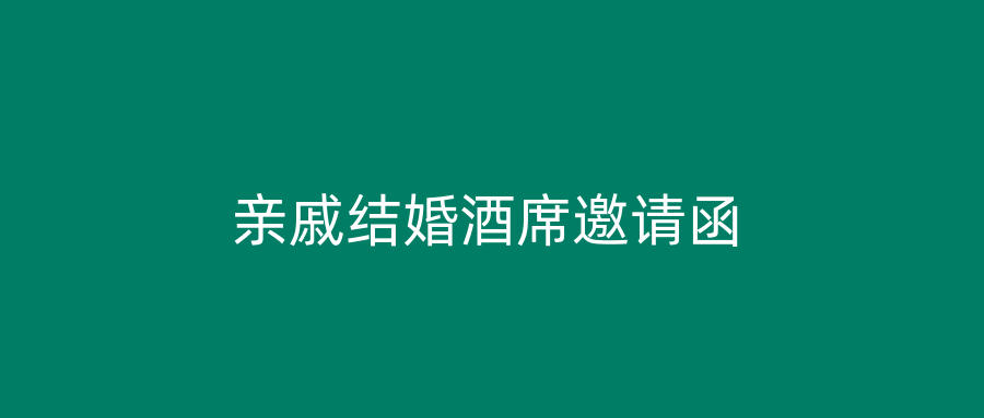 亲戚结婚酒席邀请函