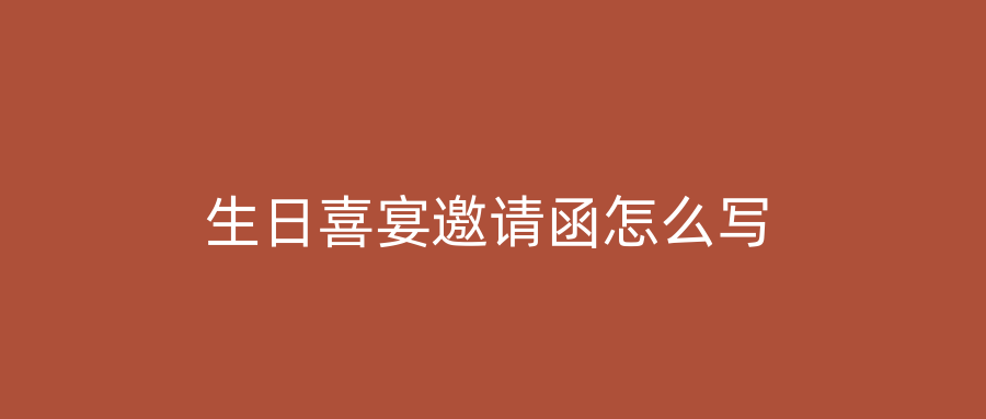 生日喜宴邀请函怎么写