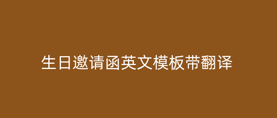 生日邀请函英文模板带翻译
