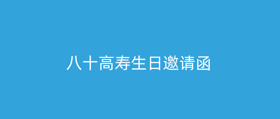 八十高寿生日邀请函