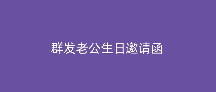 群发老公生日邀请函