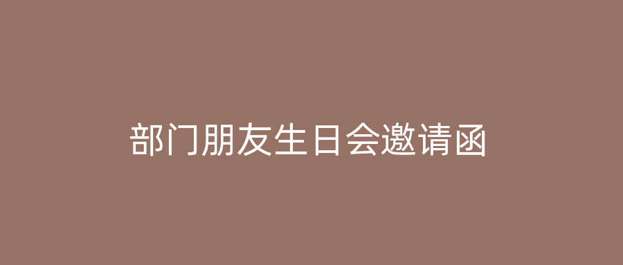 部门朋友生日会邀请函