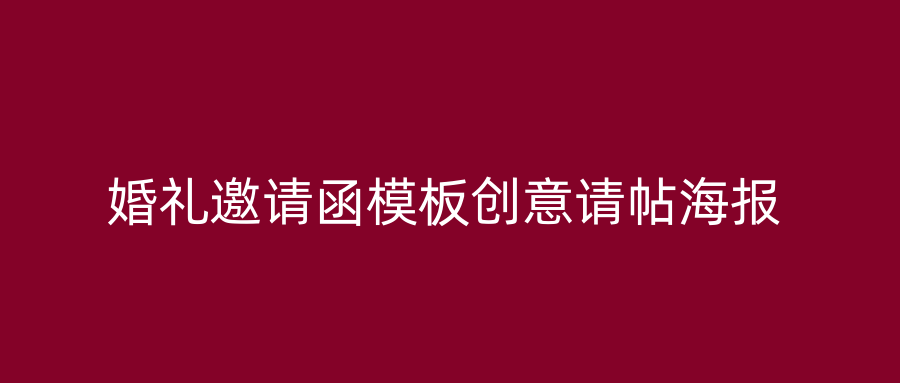 婚礼邀请函模板创意请帖海报