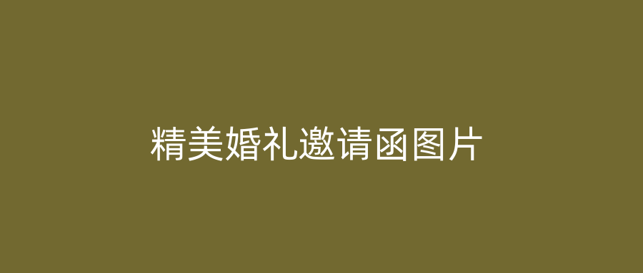 精美婚礼邀请函图片
