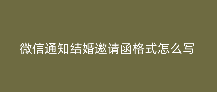 微信通知结婚邀请函格式怎么写