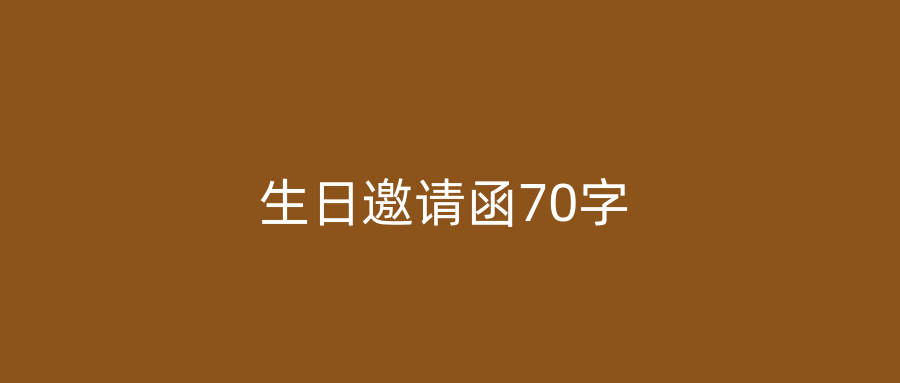 生日邀请函70字