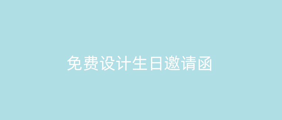 免费设计生日邀请函