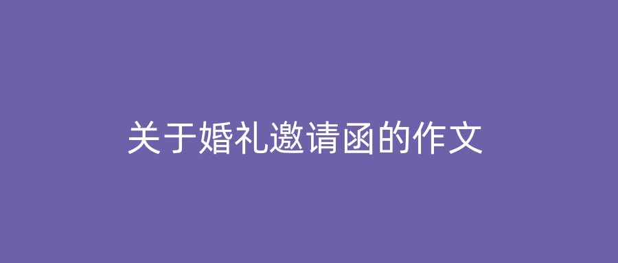 关于婚礼邀请函的作文