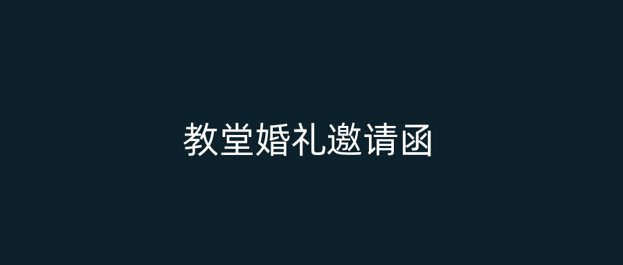 教堂婚礼邀请函
