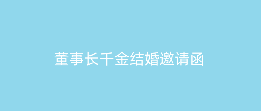董事长千金结婚邀请函