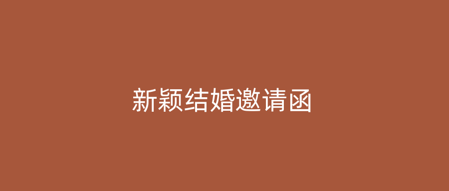 新颖结婚邀请函