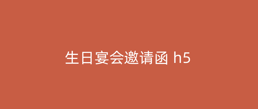 生日宴会邀请函 h5