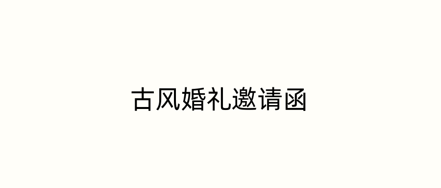 古风婚礼邀请函