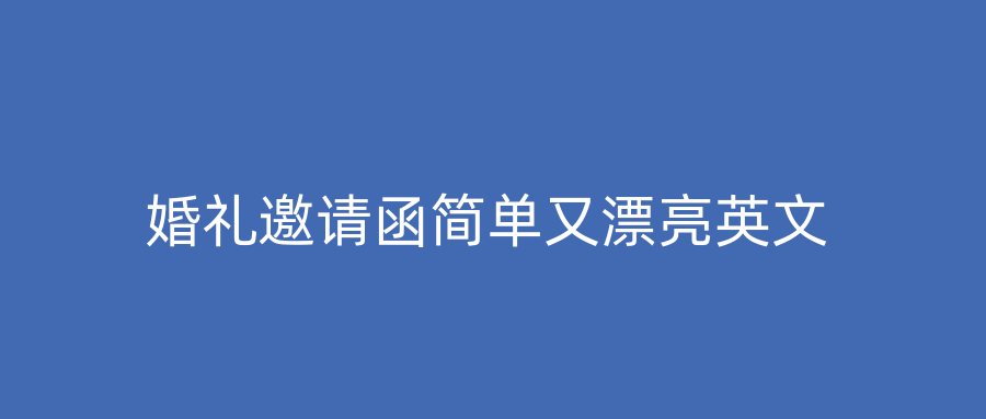 婚礼邀请函简单又漂亮英文