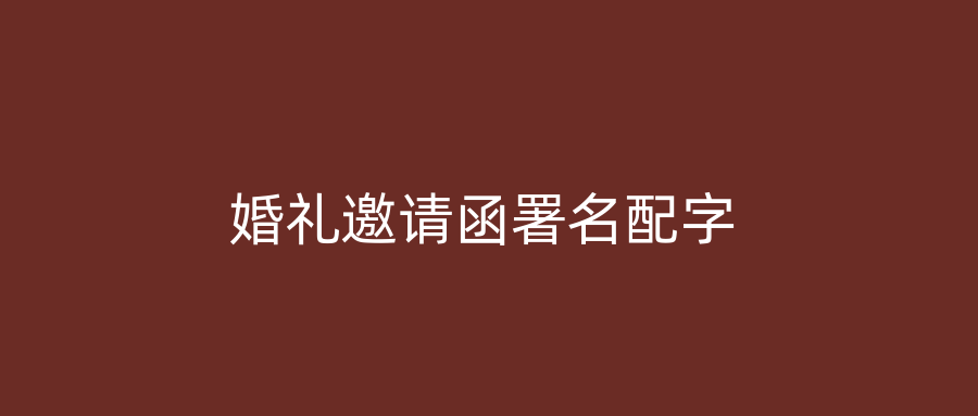 婚礼邀请函署名配字