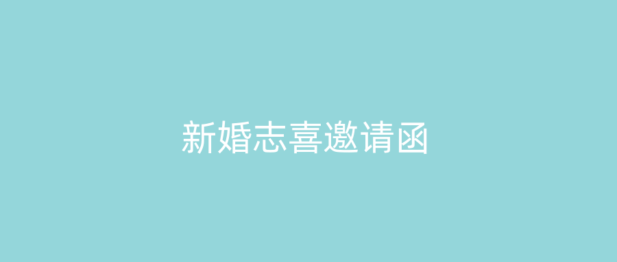 新婚志喜邀请函