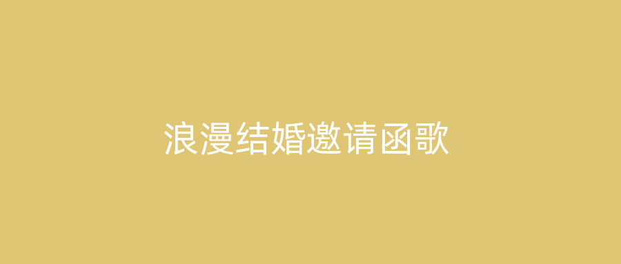 浪漫结婚邀请函歌