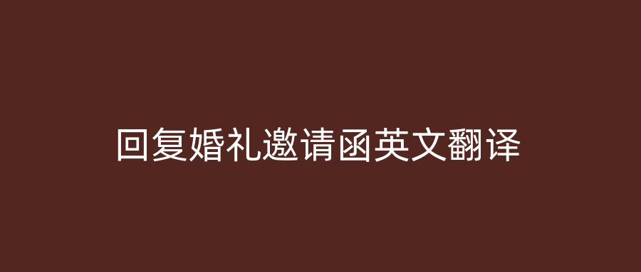 回复婚礼邀请函英文翻译