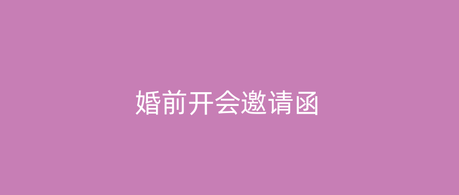 婚前开会邀请函
